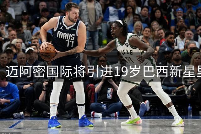 迈阿密国际将引进19岁巴西新星里克尔梅